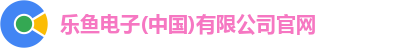 乐鱼电子